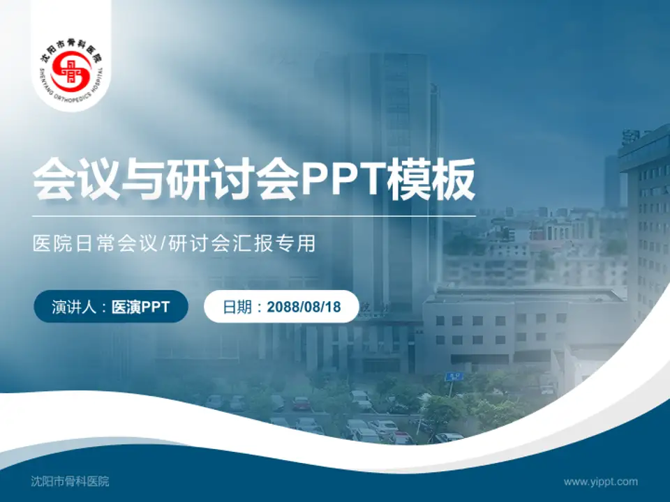 沈阳市骨科医院会议与研讨会PPT模板4:3格式PPT封面效果预览图