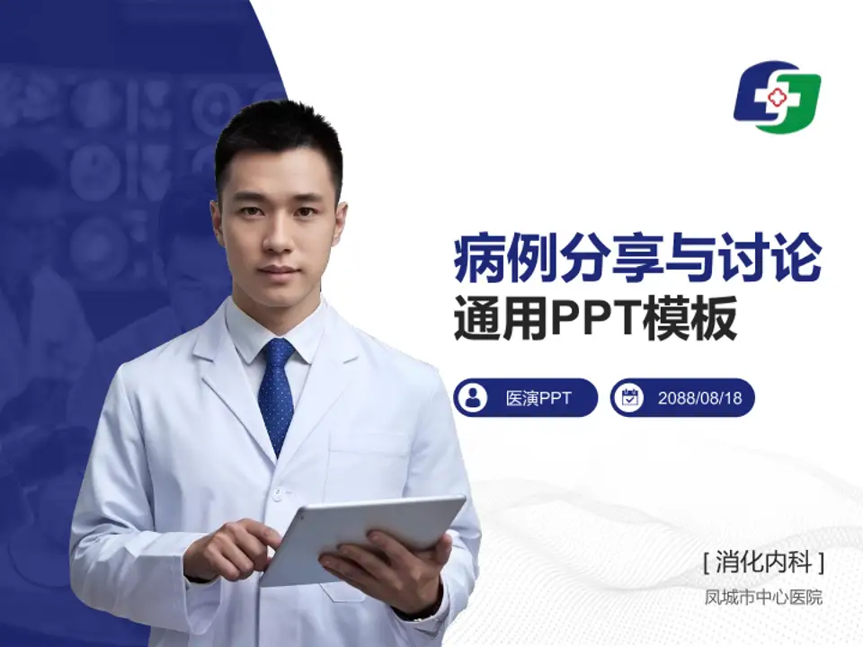 凤城市中心医院病例分享与讨论PPT模板4:3格式PPT封面效果预览图