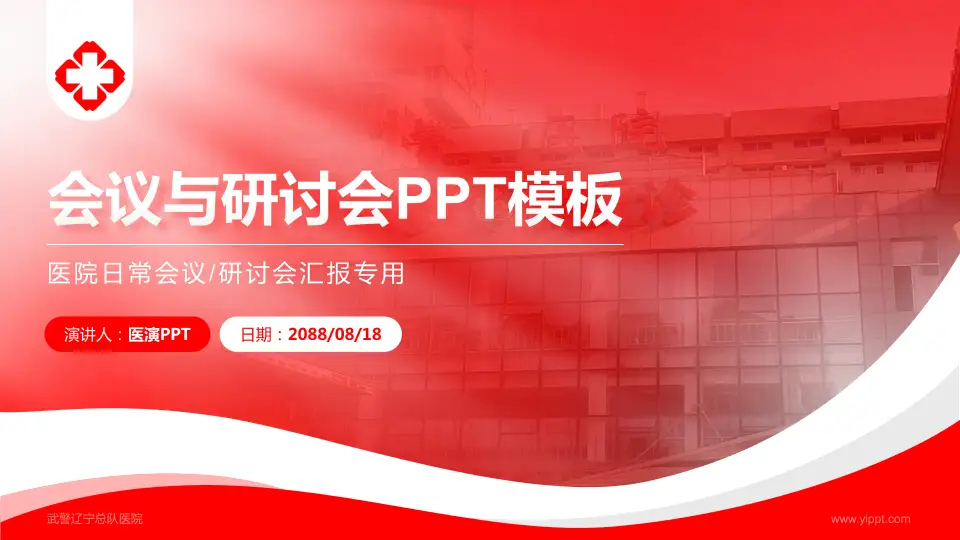 武警辽宁总队医院会议与研讨会PPT模板16:9格式PPT封面效果预览图