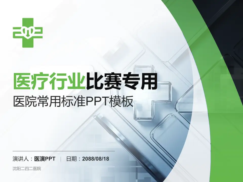 沈阳二四二医院医疗行业比赛专用PPT模板4:3格式PPT封面效果预览图