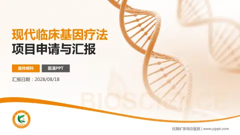 抚顺矿务局总医院项目申请与汇报PPT模板