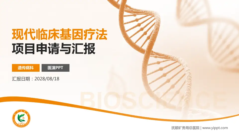 抚顺矿务局总医院项目申请与汇报PPT模板16:9格式PPT封面效果预览图