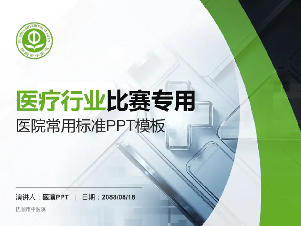 抚顺市中医院医疗行业比赛专用PPT模板4:3格式PPT封面效果预览图