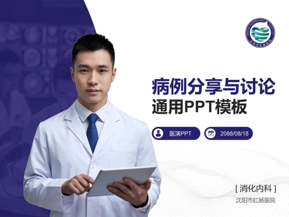 沈阳市肛肠医院病例分享与讨论PPT模板4:3格式PPT封面效果预览图