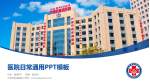 大连市友谊医院医院简介/日常通用PPT模板_幻灯片封面预览图