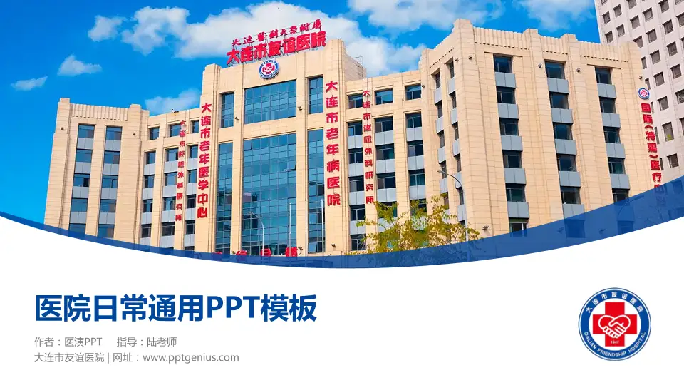 大连市友谊医院医院简介/日常通用PPT模板16:9格式PPT封面效果预览图