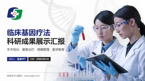 凤城市中心医院科研成果展示PPT模板