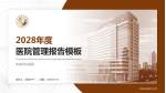 本溪市中医院医院管理报告PPT模板_幻灯片封面预览图