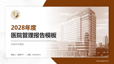 本溪市中医院医院管理报告PPT模板