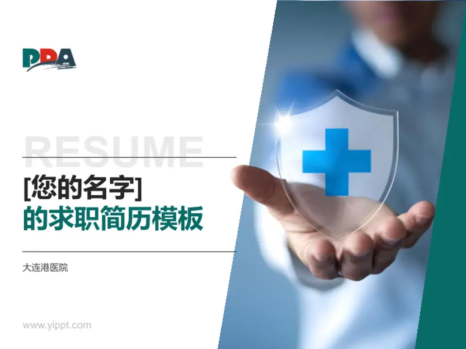 大连港医院个人求职应聘简历PPT模板4:3格式PPT封面效果预览图