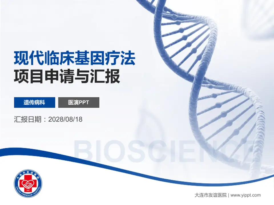 大连市友谊医院项目申请与汇报PPT模板4:3格式PPT封面效果预览图