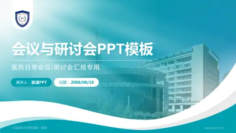 大连医科大学附属第一医院会议与研讨会PPT模板