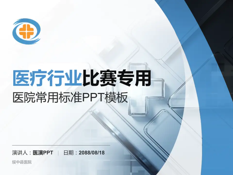 绥中县医院医疗行业比赛专用PPT模板4:3格式PPT封面效果预览图