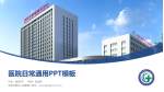 沈阳市第五人民医院医院简介/日常通用PPT模板_幻灯片封面预览图