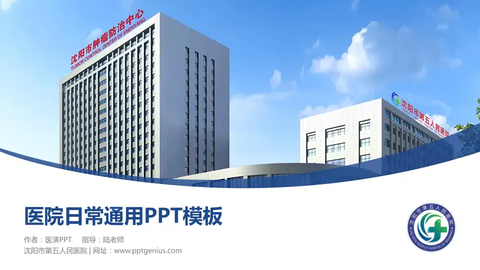 沈阳市第五人民医院医院简介/日常通用PPT模板16:9格式PPT封面效果预览图