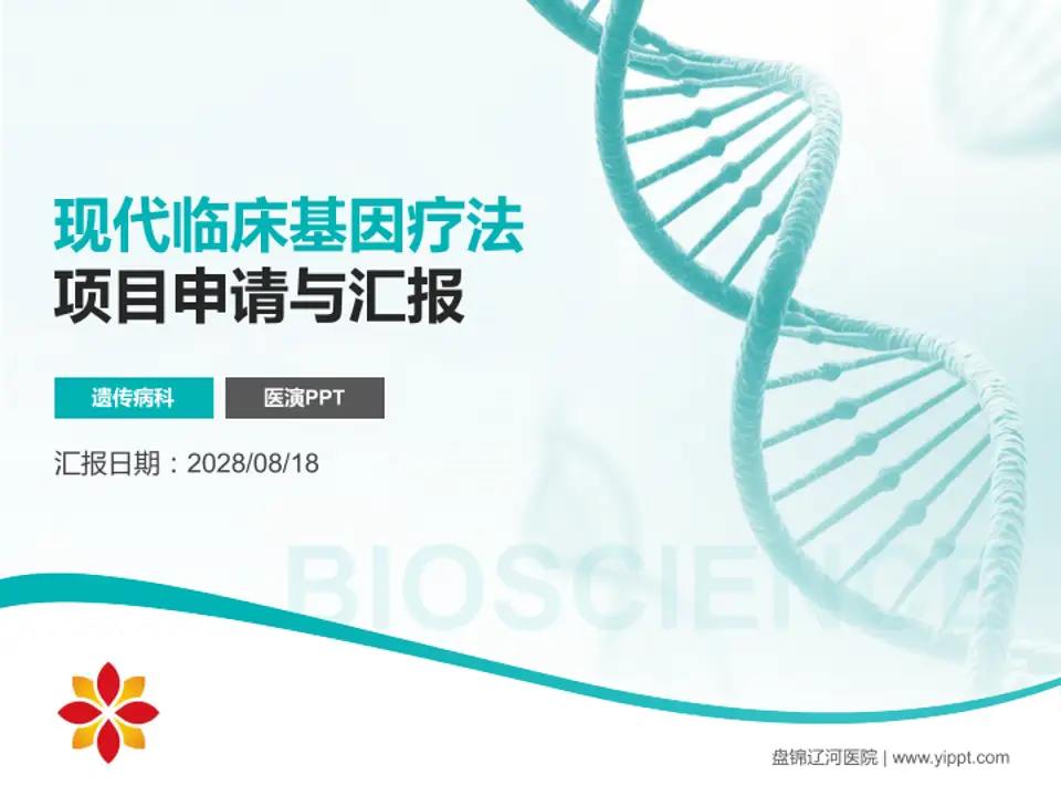 盘锦辽河医院项目申请与汇报PPT模板4:3格式PPT封面效果预览图