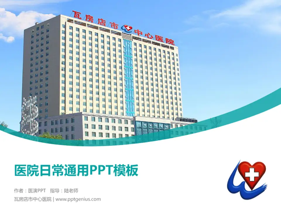 瓦房店市中心医院医院简介/日常通用PPT模板4:3格式PPT封面效果预览图