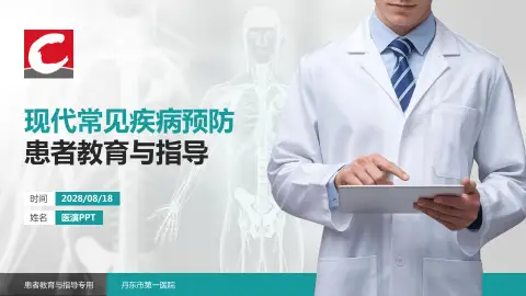 丹东市第一医院患者教育与指导PPT模板