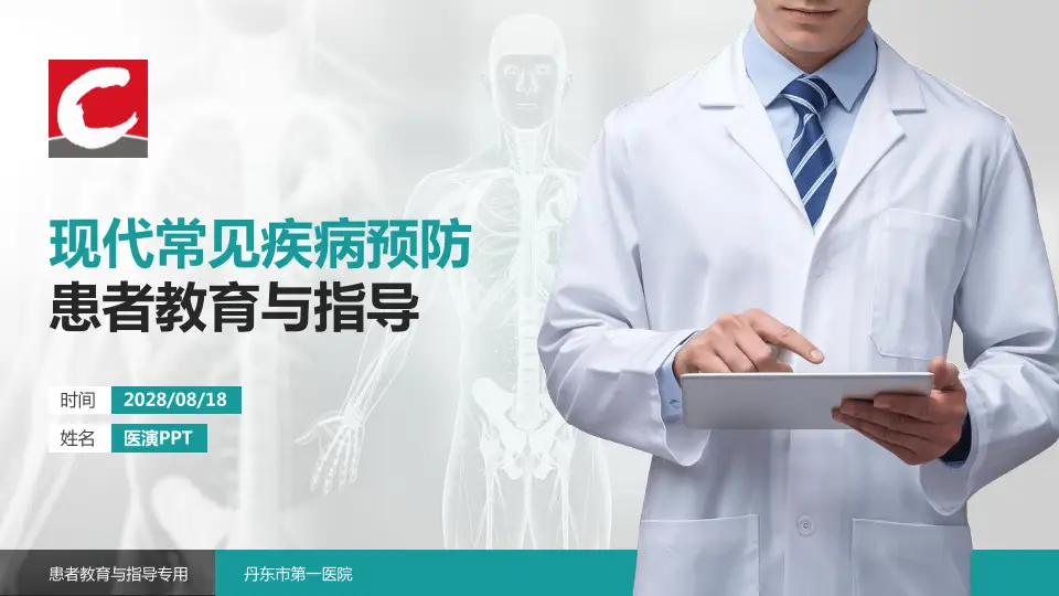 丹东市第一医院患者教育与指导PPT模板16:9格式PPT封面效果预览图