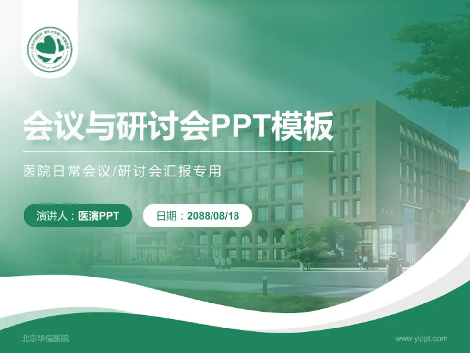 北京华信医院会议与研讨会PPT模板4:3格式PPT封面效果预览图