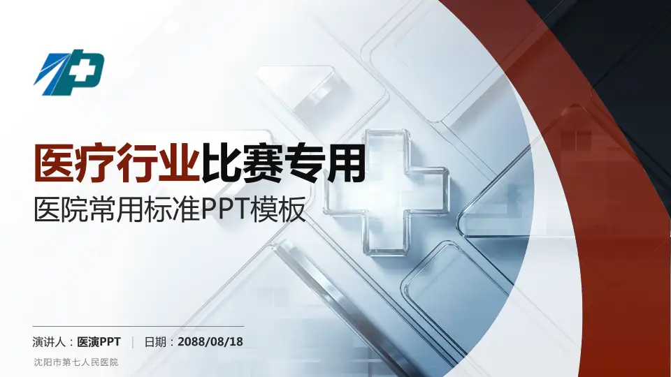沈阳市第七人民医院医疗行业比赛专用PPT模板16:9格式PPT封面效果预览图