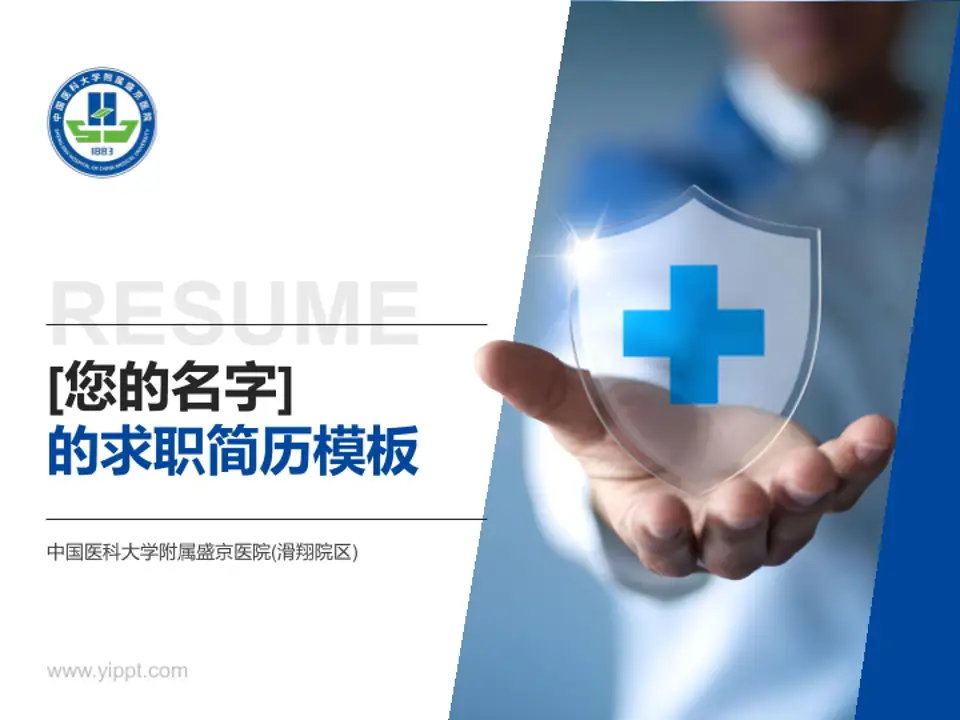 中国医科大学附属盛京医院(滑翔院区)个人求职应聘简历PPT模板4:3格式PPT封面效果预览图