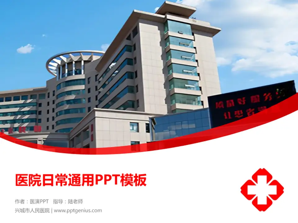 兴城市人民医院医院简介/日常通用PPT模板4:3格式PPT封面效果预览图