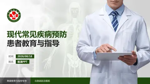 北部战区总医院患者教育与指导PPT模板