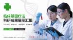 中国医科大学附属第一医院科研成果展示PPT模板_幻灯片封面预览图