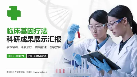 中国医科大学附属第一医院科研成果展示PPT模板