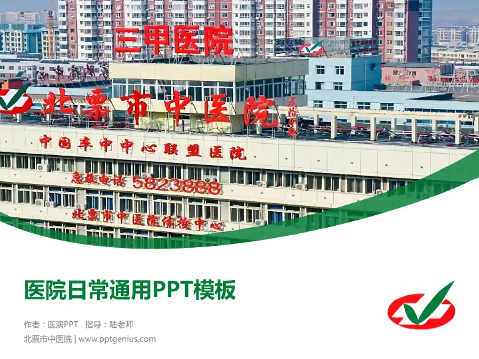 北票市中医院医院简介/日常通用PPT模板4:3格式PPT封面效果预览图