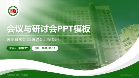 大连市金州区第一人民医院会议与研讨会PPT模板