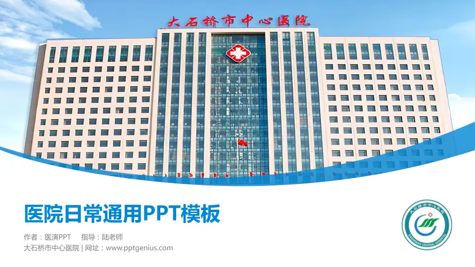 大石桥市中心医院医院简介/日常通用PPT模板16:9格式PPT封面效果预览图