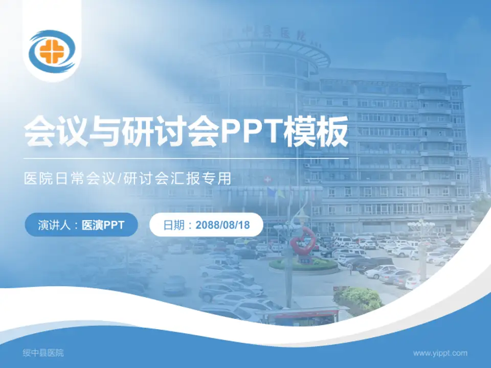 绥中县医院会议与研讨会PPT模板4:3格式PPT封面效果预览图