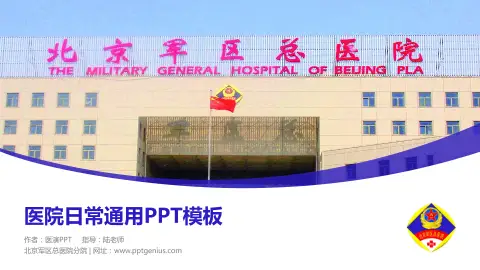 北京军区总医院分院医院简介/日常通用PPT模板
