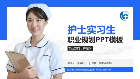 辽宁中医药大学附属第三医院护理专业职业生涯规划PPT模板