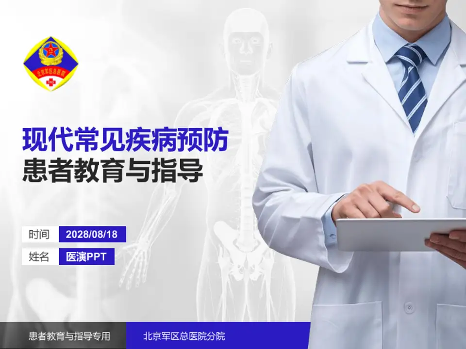 北京军区总医院分院患者教育与指导PPT模板4:3格式PPT封面效果预览图