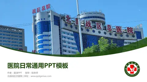 北部战区总医院医院简介/日常通用PPT模板