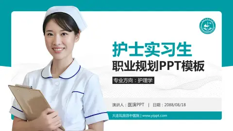 大连瓦房店中医院护理专业职业生涯规划PPT模板