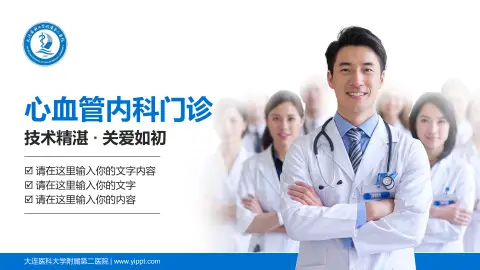 大连医科大学附属第二医院科室介绍与推广PPT模板
