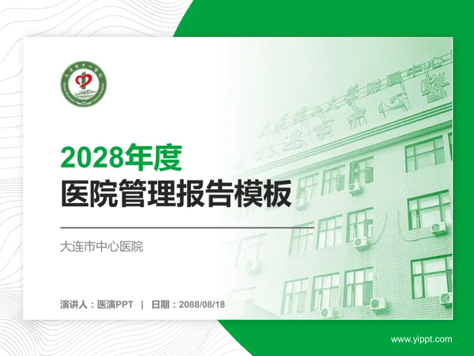 大连市中心医院医院管理报告PPT模板4:3格式PPT封面效果预览图