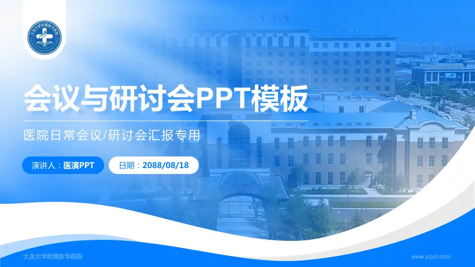 大连大学附属新华医院会议与研讨会PPT模板16:9格式PPT封面效果预览图