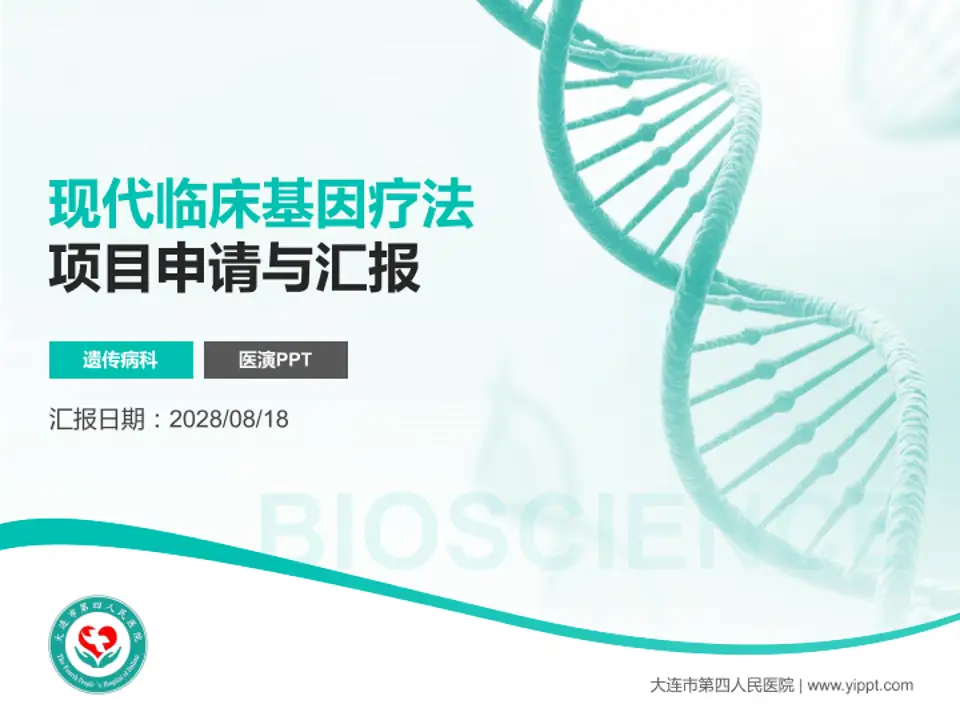 大连市第四人民医院项目申请与汇报PPT模板4:3格式PPT封面效果预览图