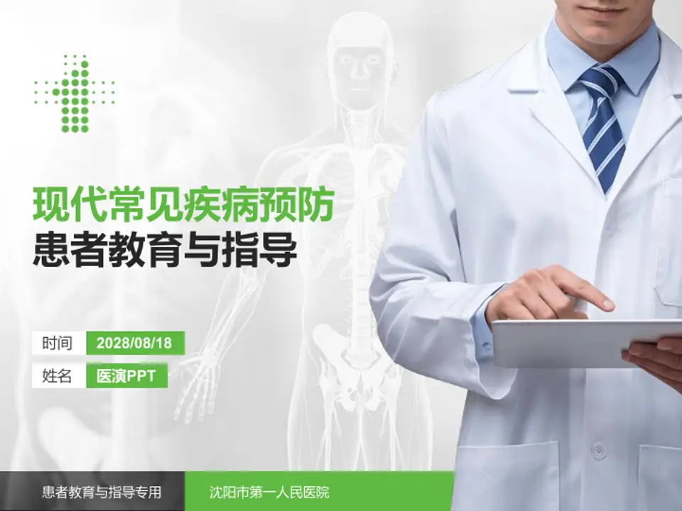 沈阳市第一人民医院患者教育与指导PPT模板4:3格式PPT封面效果预览图
