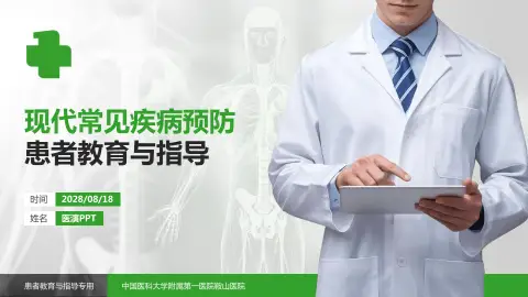 中国医科大学附属第一医院鞍山医院患者教育与指导PPT模板