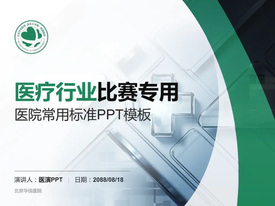 北京华信医院医疗行业比赛专用PPT模板4:3格式PPT封面效果预览图