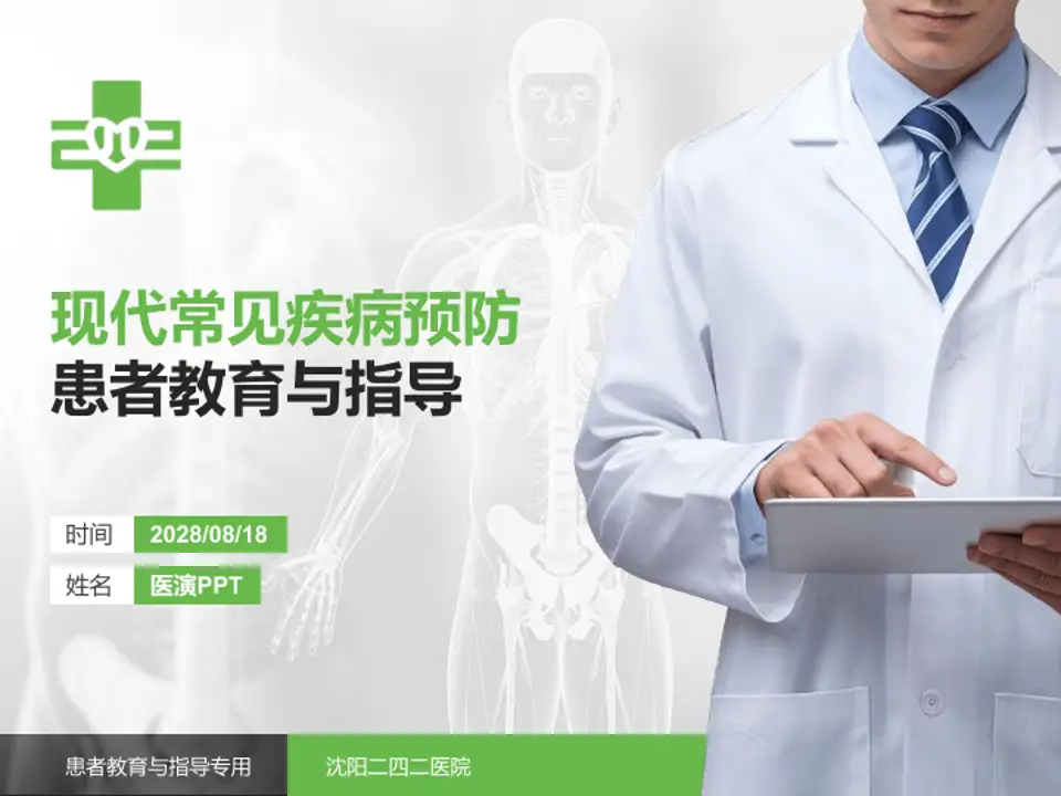 沈阳二四二医院患者教育与指导PPT模板4:3格式PPT封面效果预览图