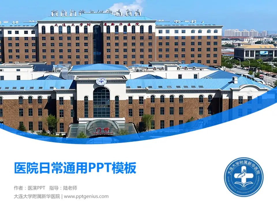 大连大学附属新华医院医院简介/日常通用PPT模板4:3格式PPT封面效果预览图