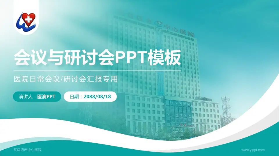 瓦房店市中心医院会议与研讨会PPT模板16:9格式PPT封面效果预览图