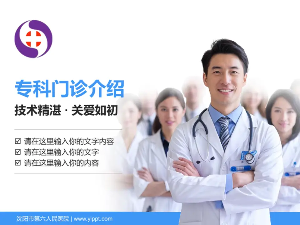 沈阳市第六人民医院科室介绍与推广PPT模板4:3格式PPT封面效果预览图